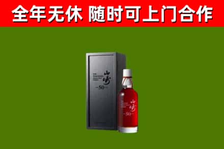 河口回收山崎洋酒